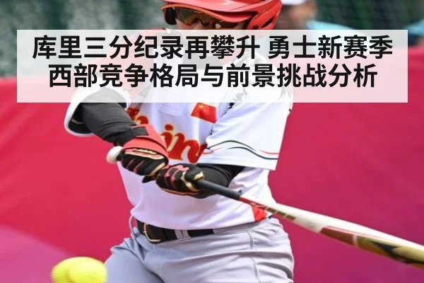 库里三分纪录再攀升 勇士新赛季西部竞争格局与前景挑战分析 - BET365